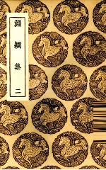 渊颍集  2 电子书封面