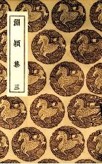 渊颍集  3 电子书封面