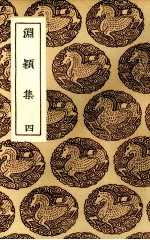 渊颍集  4 电子书封面