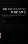 我国新型农村合作医疗制度中的政府行为研究 电子书封面
