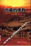 西藏的佛教 封面