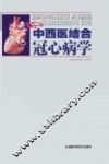 中西医结合冠心病学 封面