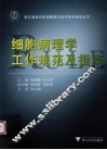 细胞病理学工作规范及指南 封面