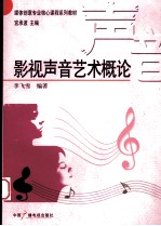 影视声音艺术概论 封面