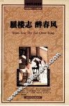 蜃楼志·醉春风 封面