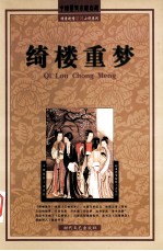 绮楼重梦 电子书封面