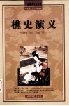 樵史演义 封面