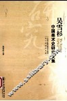 吴雪杉中国美术史研究文集 封面