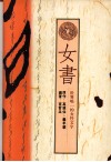 女书  世界唯一的女性文字 封面