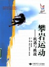 攀岩运动  机遇与挑战 封面