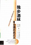 独步酒林  茅台酒历史正义 封面