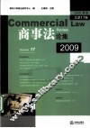 商事法论集  2009年  第2卷  总第17卷 封面