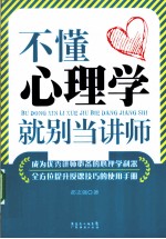 不懂心理学就别当讲师 封面