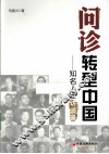 问诊转型中国  知名人士访谈录 封面