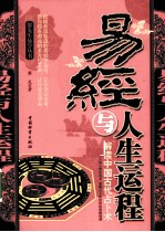 易经与人生运程  解读中国古代占卜术 封面