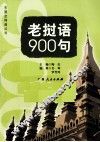老挝语900句 封面