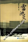 雷池文化 封面
