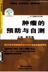 肿瘤的预防与自测 封面