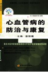 心血管病的防治与康复 封面