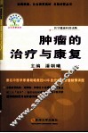 肿瘤的治疗与康复 封面