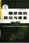 糖尿病的防治与康复 封面