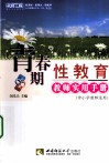 青春期性教育教师实用手册  中小学教师适用 封面