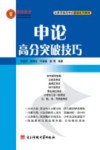 申论高分突破技巧 封面