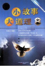 小故事大道理全集  特惠超值版 封面