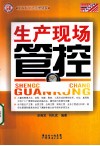 生产现场管控 封面