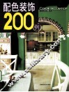 配色装饰200例 封面