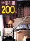空间布置200例 封面