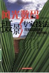 风光数码摄影专家技法 封面