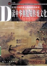 读中华典故知传统文化 封面