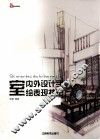 室内外设计手绘表现技法 封面