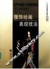服饰绘画表现技法 封面