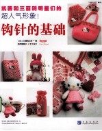 凯蒂猫钩针的基础 封面