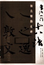 书法入门十八法  颜真卿礼碑 封面