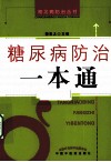 糖尿病防治一本通 封面