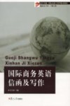 国际商务英语信函及写作 封面