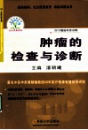 肿瘤的检查与诊断 封面