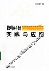 教师科研实践与应用 封面