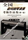 全国数码钢琴演奏考级作品集  第一套  1  第一级-第四级 封面