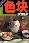 色块静物临本 封面