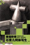 石膏几何体写生 封面
