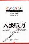 英语专业能力突破系列  八级听力 封面