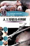 猪人工授精技术图解 封面