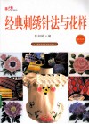 经典刺绣针法与花样  精选款 封面