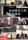 世界名片  各国货币上的建筑故事 封面