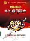 申论通用题库  2011新大纲版 封面