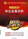 申论答卷评析  2011新大纲版 封面